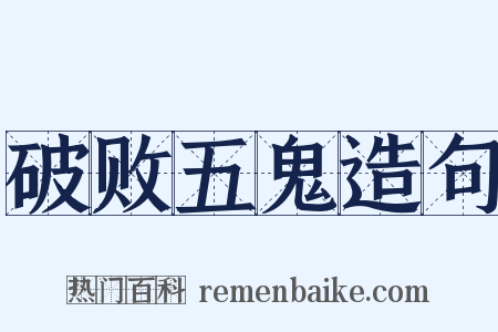 破败五鬼造句是什么意思的图片